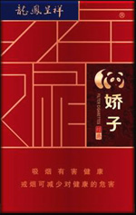 娇子(硬龙凤经典)