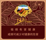 长城(132醇味)