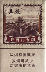 真龙(真男儿)